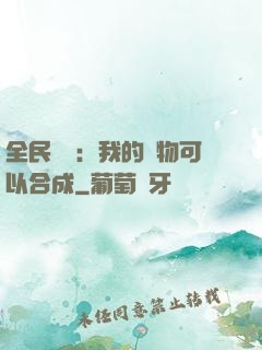 全民馭獸：我的寵物可以合成