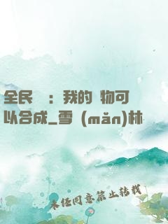 全民馭獸：我的寵物可以合成