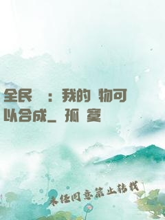 全民馭獸：我的寵物可以合成