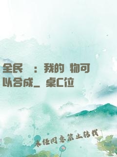 全民馭獸：我的寵物可以合成