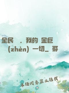全民馴獸，我的黃金巨龍鎮(zhèn)壓一切