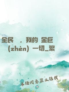 全民馴獸，我的黃金巨龍鎮(zhèn)壓一切