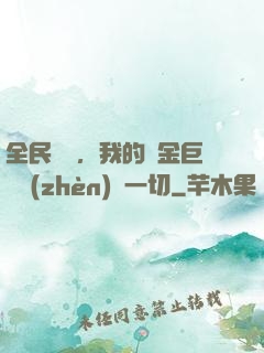 全民馴獸，我的黃金巨龍鎮(zhèn)壓一切