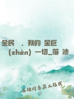 全民馴獸，我的黃金巨龍鎮(zhèn)壓一切