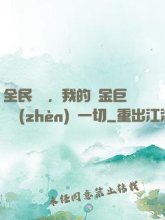 全民馴獸，我的黃金巨龍鎮(zhèn)壓一切