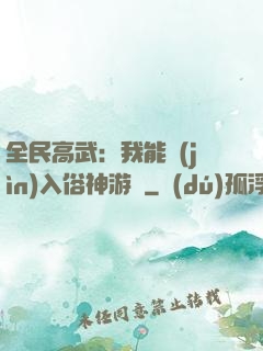 全民高武：我能進(jìn)入俗神游戲