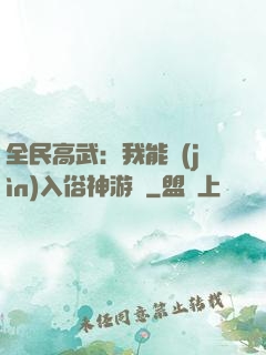 全民高武：我能進(jìn)入俗神游戲