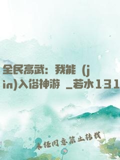 全民高武：我能進(jìn)入俗神游戲