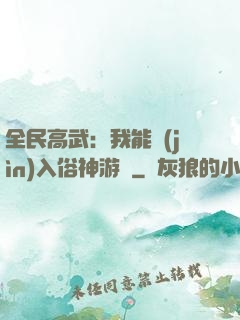 全民高武：我能進(jìn)入俗神游戲