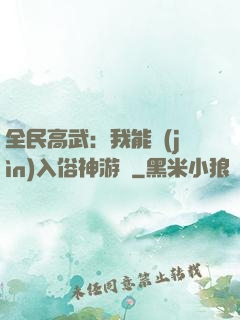 全民高武：我能進(jìn)入俗神游戲