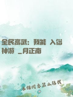 全民高武：我能進入俗神游戲