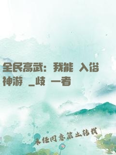 全民高武：我能進入俗神游戲