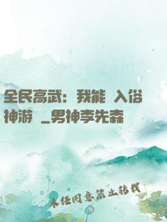 全民高武：我能進入俗神游戲