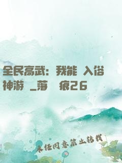 全民高武：我能進入俗神游戲