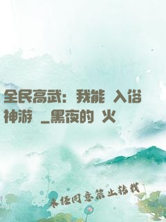 全民高武：我能進入俗神游戲