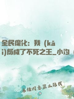 全民魔化：我開(kāi)局成了不死之王