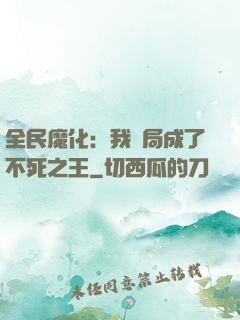 全民魔化：我開局成了不死之王