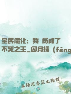 全民魔化：我開局成了不死之王
