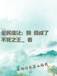 全民魔化：我開局成了不死之王