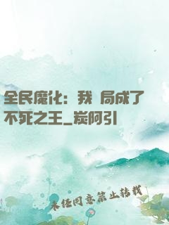 全民魔化：我開局成了不死之王
