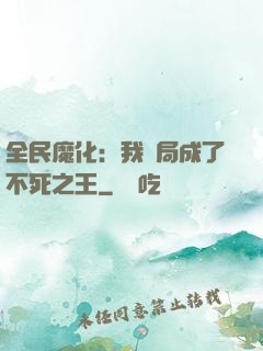 全民魔化：我開局成了不死之王
