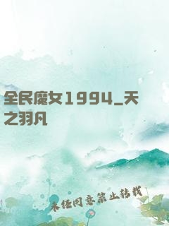全民魔女1994