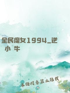 全民魔女1994