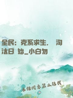 全民：克系求生，從淘汰日開始