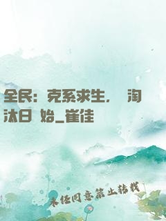 全民：克系求生，從淘汰日開始