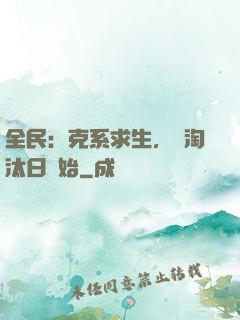 全民：克系求生，從淘汰日開始