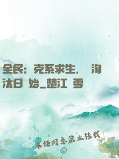 全民：克系求生，從淘汰日開始