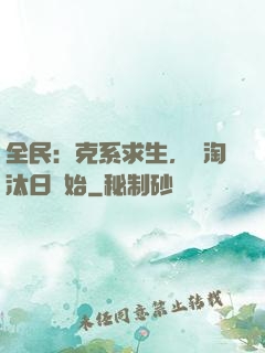 全民：克系求生，從淘汰日開始