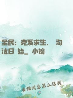 全民：克系求生，從淘汰日開始