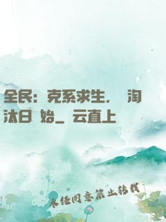 全民：克系求生，從淘汰日開始