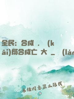 全民：合成師，開(kāi)局合成亡靈大軍