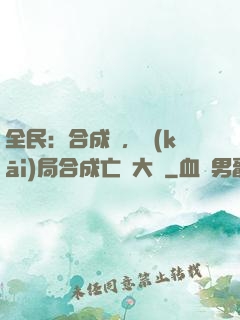 全民：合成師，開(kāi)局合成亡靈大軍