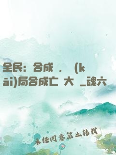 全民：合成師，開(kāi)局合成亡靈大軍