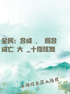 全民：合成師，開局合成亡靈大軍