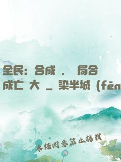 全民：合成師，開局合成亡靈大軍