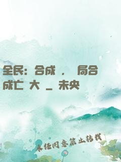 全民：合成師，開局合成亡靈大軍