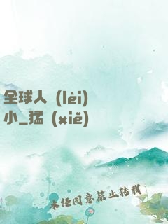 全球人類(lèi)縮小