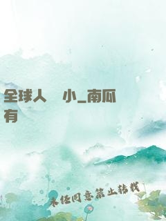 全球人類縮小