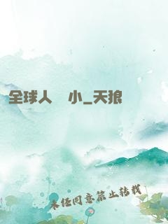 全球人類縮小