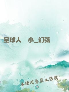全球人類縮小
