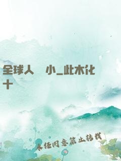 全球人類縮小