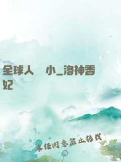 全球人類縮小