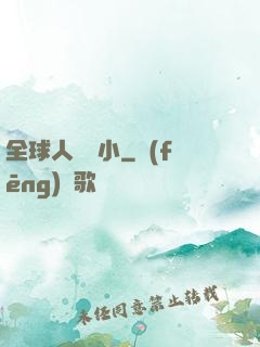 全球人類縮小