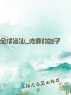 全球修仙