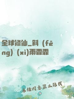 全球修仙
