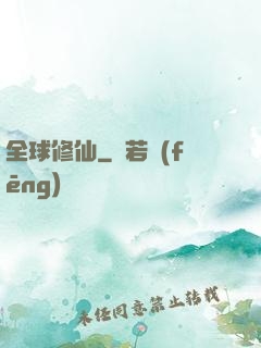 全球修仙